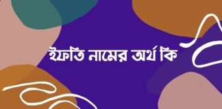 ইফতি নামের অর্থ কি - আরবি ও ইসলামিক অর্থ সহ