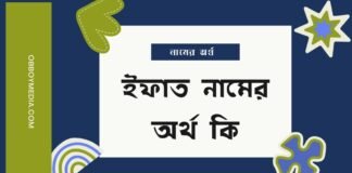 ইফাত নামের অর্থ কি (বিশেষ করে আরবি ও ইসলামিক অর্থ)