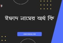 ইফাদ নামের অর্থ কি - এটি কি সত্যিই আরবি নাম