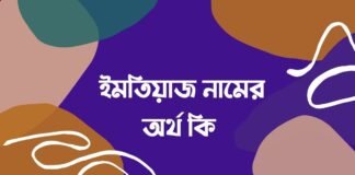 ইমতিয়াজ নামের অর্থ কি - আরবি ও ইসলামিক অর্থ সহ