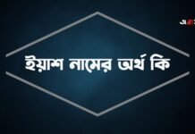 ইয়াশ নামের অর্থ কি (বিশেষ করে আরবি ও ইসলামিক অর্থ) ইয়াশ নামের অর্থ কি (বিশেষ করে আরবি ও ইসলামিক অর্থ)