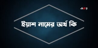 ইয়াশ নামের অর্থ কি (বিশেষ করে আরবি ও ইসলামিক অর্থ)