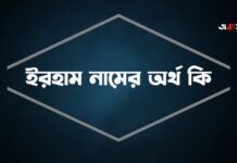 ইরহাম নামের অর্থ কি (বিশেষ করে আরবি ও ইসলামিক অর্থ) ইরহাম নামের অর্থ কি (বিশেষ করে আরবি ও ইসলামিক অর্থ)