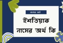 ইশতিয়াক নামের অর্থ কি (বিশেষ করে আরবি ও ইসলামিক অর্থ)