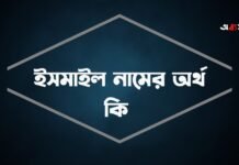 ইসমাইল নামের অর্থ কি - আরবি ও ইসলামিক অর্থ সহ