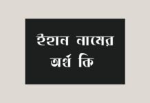 ইহান নামের অর্থ কি - ইসলামিক অর্থ জানুন