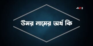 উমর নামের অর্থ কি - ইসলামিক ও আরবি অর্থ জানুন