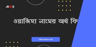 ওয়াজিহা নামের অর্থ কি (আরবি ও ইসলামিক অর্থসহ)