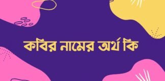 কবির নামের অর্থ কি - ইসলামিক ও আরবি অর্থটি চমকে দেবে