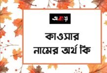 কাওসার নামের অর্থ কি - এটি কি সত্যিই আরবি নাম