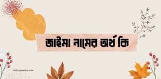জাইমা নামের অর্থ কি - এটি কি সত্যিই আরবি নাম