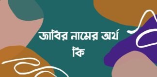 জাবির নামের অর্থ কি - ইসলামিক ও আরবি অর্থটি চমকে দেবে