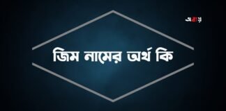 জিম নামের অর্থ কি (বিশেষ করে আরবি ও ইসলামিক অর্থ)