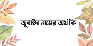 জুবাইদা নামের অর্থ কি - এটি কি সত্যিই ইসলামিক নাম