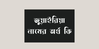জুয়াইরিয়া নামের অর্থ কি - এটি কি সত্যিই ইসলামিক নাম