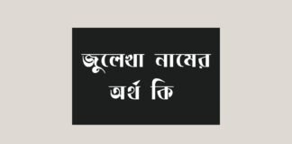 জুলেখা নামের অর্থ কি - এটি কি সত্যিই ইসলামিক নাম