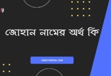জোহান নামের অর্থ কি (বিশেষ করে আরবি ও ইসলামিক অর্থ)