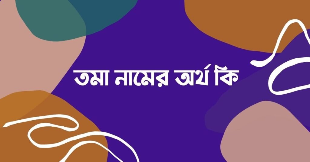 তমা নামের অর্থ কি - এটি কি সত্যিই আরবি নাম? তমা নামের অর্থ কি - এটি কি সত্যিই আরবি নাম