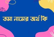 তমা নামের অর্থ কি - এটি কি সত্যিই আরবি নাম