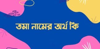 তমা নামের অর্থ কি - এটি কি সত্যিই আরবি নাম
