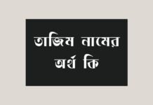 তাজিম নামের অর্থ কি