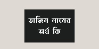 তাজিম নামের অর্থ কি