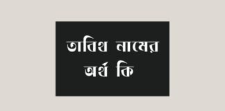 তাবিথ নামের অর্থ কি - এটি কি ইসলামিক নাম