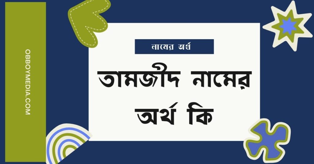 তামজীদ নামের অর্থ কি (বিশেষ করে আরবি ও ইসলামিক অর্থ)