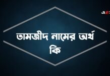 তামজীদ নামের অর্থ কি (বিশেষ করে আরবি ও ইসলামিক অর্থ)
