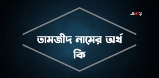 তামজীদ নামের অর্থ কি (বিশেষ করে আরবি ও ইসলামিক অর্থ)