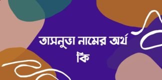 তাসনুভা নামের অর্থ কি - এটি কি সত্যিই আরবি নাম