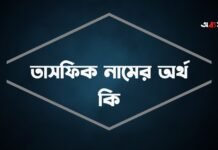 তাসফিক নামের অর্থ কি (বিশেষ করে আরবি ও ইসলামিক অর্থ) তাসফিক নামের অর্থ কি (বিশেষ করে আরবি ও ইসলামিক অর্থ)