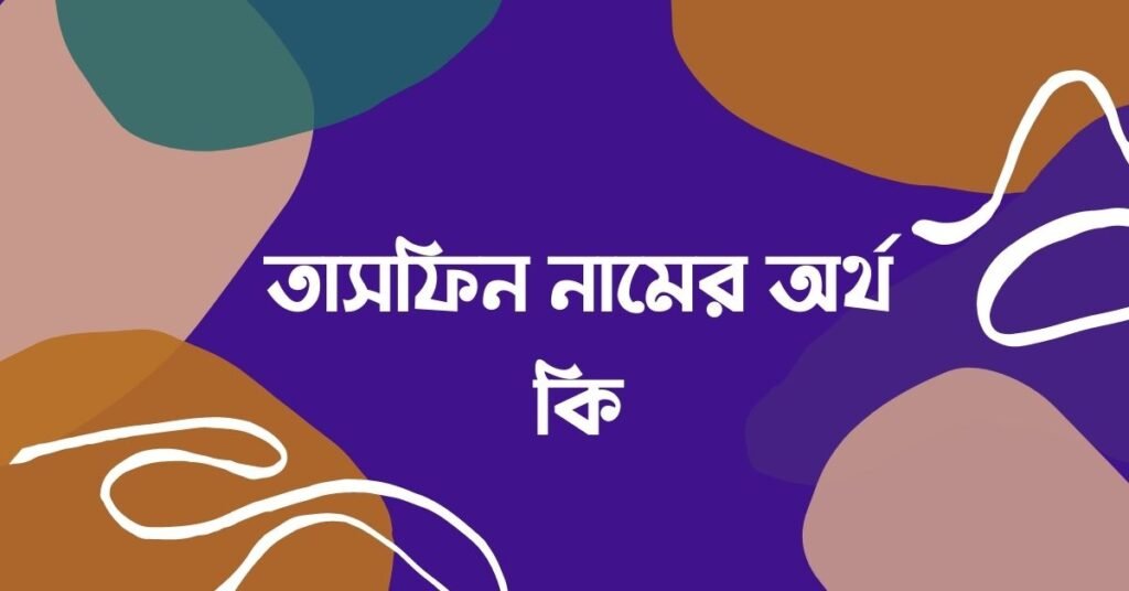তাসফিন নামের অর্থ কি - ইসলামিক ও আরবি অর্থ জানুন তাসফিন নামের অর্থ কি - ইসলামিক ও আরবি অর্থ জানুন