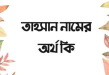 তাহসান নামের অর্থ কি - এটি কি ইসলামিক নাম