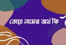 তোয়া নামের অর্থ কি - এটি কি সত্যিই আরবি নাম