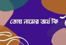 তোহা নামের অর্থ কি - এটি কি সত্যিই আরবি নাম