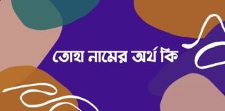 তোহা নামের অর্থ কি - এটি কি সত্যিই আরবি নাম