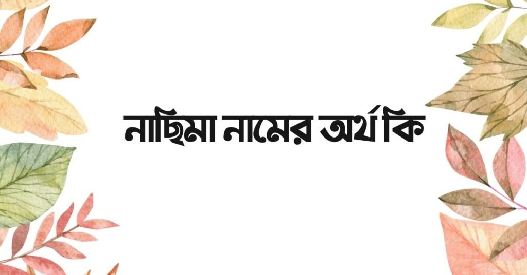 নাছিমা নামের অর্থ কি (বিশেষ করে আরবি ও ইসলামিক অর্থ) নাছিমা নামের অর্থ কি (বিশেষ করে আরবি ও ইসলামিক অর্থ)