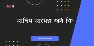 নাদিম নামের অর্থ কি - এটি কি ইসলামিক নাম