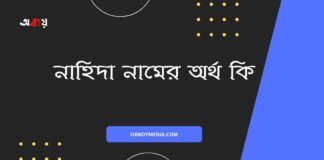 নাহিদা নামের অর্থ কি (আরবি ও ইসলামিক অর্থসহ)