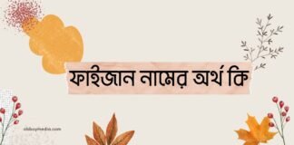 ফাইজান নামের অর্থ কি - এটি কি ইসলামিক নাম