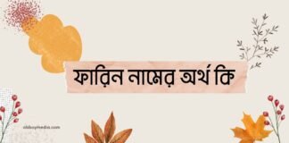 ফারিন নামের অর্থ কি - এটি কি ইসলামিক নাম