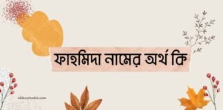 ফাহমিদা নামের অর্থ কি - এটি কি ইসলামিক নাম
