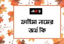 ফাহিমা নামের অর্থ কি - এটি কি ইসলামিক নাম