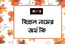 বিল্লাল নামের অর্থ কি - এটি কি ইসলামিক নাম