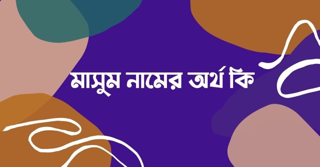 মাসুম নামের অর্থ কি - এটি কি ইসলামিক নাম? মাসুম নামের অর্থ কি - এটি কি ইসলামিক নাম