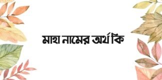 মাহা নামের অর্থ কি - এটি কি সত্যিই ইসলামিক নাম