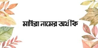 মাহিরা নামের অর্থ কি - এটি কি সত্যিই ইসলামিক নাম
