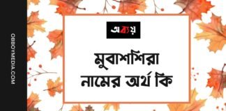 মুবাশশিরা নামের অর্থ কি (ইসলামিক ও আরবি অর্থ চমকে দিবে)