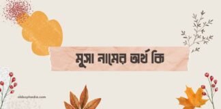 মুসা নামের অর্থ কি - ইসলামিক ও আরবি অর্থ সহ জানুন